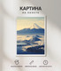 Миниатюра изображения товара Картина Woodary 3023 (40x50)