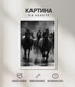 Миниатюра изображения товара Картина Woodary 3024 (40x50)