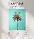 Миниатюра изображения товара Картина Woodary 3027 (40x50)