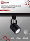 Миниатюра изображения товара Трековый светильник INhome TR-GU10-TL 7RB / 4690612043050