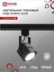 Миниатюра изображения товара Трековый светильник INhome TR-GU10-TL 8SB / 4690612043074