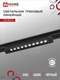Миниатюра изображения товара Трековый светильник INhome LTR-02R-TL 20Вт / 4690612045757