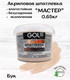Миниатюра изображения товара Шпатлевка готовая GOL Wood Мастер по дереву акриловая (650г, бук)