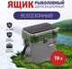 Миниатюра изображения товара Ящик рыболовный Helios HS-IB-19-GH