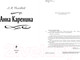 Миниатюра изображения товара Книга Эксмо Анна Каренина / 9785041815936 (Толстой Л.Н.)