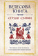 Миниатюра изображения товара Книга Эксмо Велесова книга: сердце славян / 9785041809621