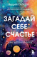 Миниатюра изображения товара Книга Бомбора Загадай себе счастье, твердая обложка (Галкин Андрей)