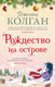 Миниатюра изображения товара Книга Иностранка Рождество на острове / 9785389199637 (Колган Дж.)