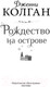 Миниатюра изображения товара Книга Иностранка Рождество на острове / 9785389199637 (Колган Дж.)