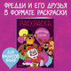Миниатюра изображения товара Раскраска Эксмо Аниматроники в действии, мягкая обложка