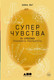 Миниатюра изображения товара Книга Альпина Суперчувства: 32 способа познавать реальность / 9785001394600 (Янг Э.)