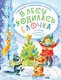 Миниатюра изображения товара Книга АСТ В лесу родилась елочка. Стихи, рассказы, сказки / 9785171577797 (Маршак С.Я. и др.)