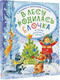 Миниатюра изображения товара Книга АСТ В лесу родилась елочка. Стихи, рассказы, сказки / 9785171577797 (Маршак С.Я. и др.)