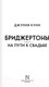 Миниатюра изображения товара Книга АСТ На пути к свадьбе / 9785171546809 (Куин Д.)