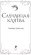 Миниатюра изображения товара Книга Эксмо Случайная клятва / 9785041768003 (Цайсслер Э.)