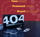 Миниатюра изображения товара Настольная игра WTF Games Games Error 404 / 4680274058417