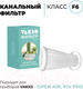 Миниатюра изображения товара Фильтр для проветривателя Vakio F6 для OpenAir / KIVpro (3шт)