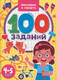Миниатюра изображения товара Развивающая книга Проф-Пресс 100 заданий. Внимание и память, мягкая обложка