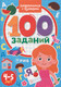 Миниатюра изображения товара Развивающая книга Проф-Пресс 100 заданий. Знакомимся с буквами, мягкая обложка