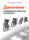Миниатюра изображения товара Книга КоЛибри Движение: изображение объектов в динамике, полумягкая обложка (Бурбом Петер, Претель Тим)