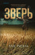 Миниатюра изображения товара Книга Inspiria Зверь / 9785041174231 (Риэль А.)