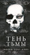 Миниатюра изображения товара Книга Эксмо Тень Тьмы / 9785041816520 (Сент Кроу Н.)