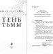 Миниатюра изображения товара Книга Эксмо Тень Тьмы / 9785041816520 (Сент Кроу Н.)