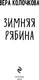 Миниатюра изображения товара Книга Эксмо Зимняя рябина, мягкая обложка (Колочкова Вера)