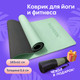 Миниатюра изображения товара Коврик для йоги и фитнеса Daswerk 680031 (светло-зеленый/черный)