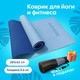 Миниатюра изображения товара Коврик для йоги и фитнеса Daswerk 680033 (голубой/синий)