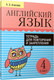 Миниатюра изображения товара Рабочая тетрадь Попурри Английский язык. Для повторения и закрепления. 4 класс