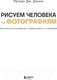 Миниатюра изображения товара Книга Бомбора Рисуем человека по фотографиям / 9785041860745 (Джонс П.)