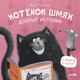 Миниатюра изображения товара Книга CLEVER Котенок Шмяк. Добрые истории / 9785002114566 (Скоттон Р.)