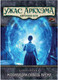 Миниатюра изображения товара Дополнение к настольной игре Мир Хобби Ужас Аркхэма. Карточная игра: Махинации сквозь время / 915689