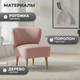 Миниатюра изображения товара Кресло мягкое Mio Tesoro Унельма (Malmo 61 Pink)