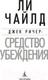 Миниатюра изображения товара Книга Азбука Джек Ричер. Средство убеждения / 9785389241183 (Чайлд Л.)