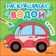 Миниатюра изображения товара Раскраска Мозаика-Синтез Раскрашиваю водой. В дороге / МС13819