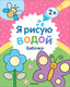 Миниатюра изображения товара Раскраска Мозаика-Синтез Я рисую водой. Бабочка / МС13814