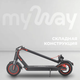 Миниатюра изображения товара Электросамокат MyWay X1 (черный)