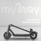 Миниатюра изображения товара Электросамокат MyWay X5 (графитовый)