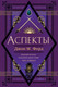 Миниатюра изображения товара Книга Fanzon Аспекты / 9785041888442 (Форд Дж.М.)