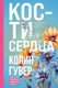 Миниатюра изображения товара Книга Эксмо Кости сердца / 9785041868840 (Гувер К.)