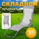 Миниатюра изображения товара Складной шезлонг Sundays ZC-CL005-1 (серый)