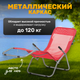 Миниатюра изображения товара Складной шезлонг Sundays ZC-CL005-1 (розовый)