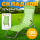 Миниатюра изображения товара Складной шезлонг Sundays ZC-CL005-1 (зеленый)
