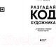 Миниатюра изображения товара Книга Бомбора Разгадай код художника: новый взгляд на известные шедевры (Легран Е.)