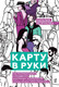 Миниатюра изображения товара Книга Альпина Карту в руки / 9785206002683 (Безрукова Н.)