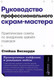 Миниатюра изображения товара Книга Альпина Руководство профессионального скрам-мастера / 9785961436808 (Вискарди С.)