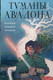 Миниатюра изображения товара Книга Эксмо Туманы Авалона. Том 2 / 9785041802738 (Брэдли М.З.)