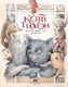 Миниатюра изображения товара Книга АСТ Кот Тихон возвращается домой / 9785171502898 (Трауб М.)